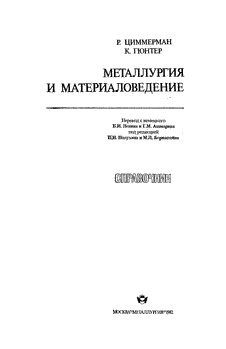 Металлургия и материаловедение. Справочник.