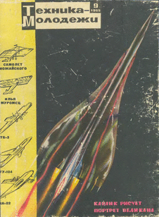Техника - молодежи. Выпуск №9 за сентябрь 1965 года.