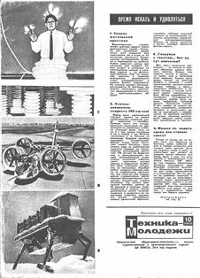 Техника - молодежи. Выпуск №10 за октябрь 1966 года.