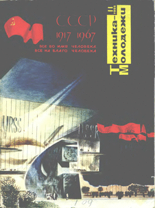 Техника - молодежи. Выпуск №11 за ноябрь 1966 года.