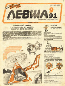 Левша. Выпуск №9 за сентябрь 1991 года.