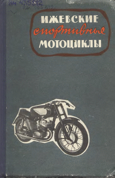 Ижевские спортивные мотоциклы. Устройство и эксплуатация/