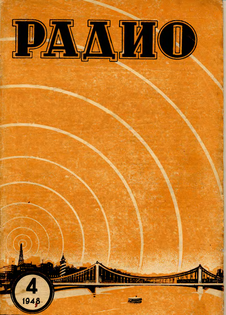 Радио. Выпуск №4 за апрель 1948 года.