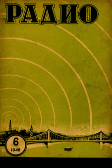 Радио. Выпуск №6 за июнь 1948 года.