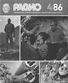 Радио. Выпуск №4 за апрель 1986 года.