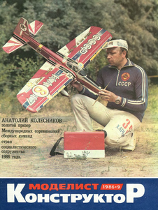 Моделист - конструктор. Выпуск №9 за сентябрь 1986 года.