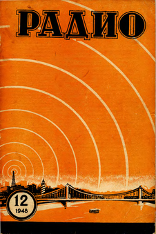 Радио. Выпуск №12 за декабрь 1948 года.