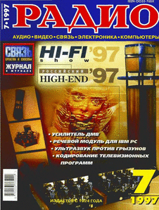 Радио. Выпуск №7 за июль 1997 года.