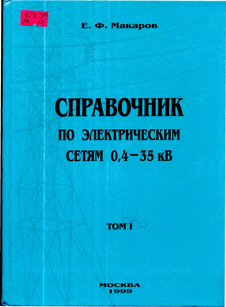 Справочник по электрическим сетям 0,4 - 35кВ. Том 1.