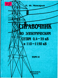 Справочник по электрическим сетям 0,4 - 35кВ и 110 - 1150 кВ. Том 2.