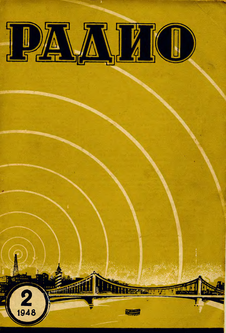 Радио. Выпуск №2 за февраль 1948 года.