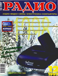 Радио. Выпуск №12 за декабрь 1997 года.