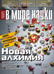 В мире науки. Выпуск №2 за февраль 2014 года.
