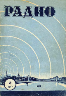 Радио. Выпуск №3 за март 1947 года.