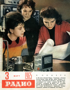 Радио. Выпуск №3 за март 1965 года.