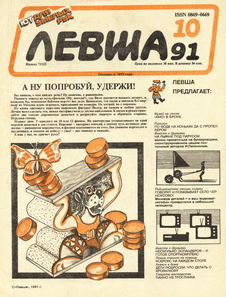 Левша. Выпуск №10 за октябрь 1991 года.