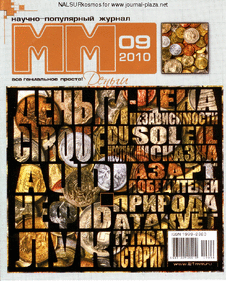 Машины и механизмы. Выпуск №9 за сентябрь 2010 года.