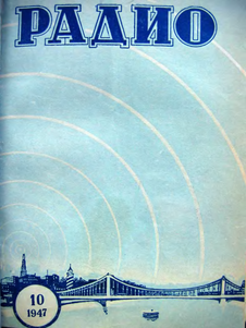 Радио. Выпуск №10 за октябрь 1947 года.
