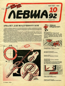 Левша. Выпуск №10 за октябрь 1992 года.