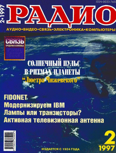Радио. Выпуск №2 за февраль 1997 года.