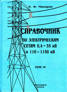 Справочник по электрическим сетям 0,4 - 35кВ и 110 - 1150 кВ. Том 4.