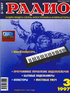 Радио. Выпуск №3 за март 1997 года.
