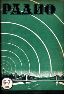 Радио. Выпуск №6-7 за июнь - июль 1946 года.