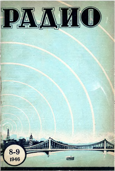 Радио. Выпуск №8-9 за август - сентябрь 1946 года.