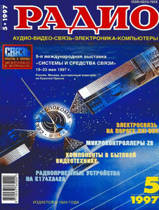 Радио. Выпуск №5 за май 1997 года.