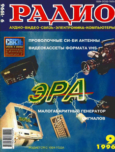 Радио. Выпуск №9 за сентябрь 1996 года.