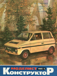 Моделист - конструктор. Выпуск №9 за сентябрь 1985 года.