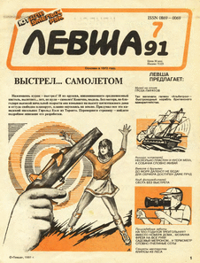 Левша. Выпуск №7 за июль 1991 года.