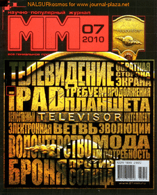 Машины и механизмы. Выпуск №7 за июль 2010 года.