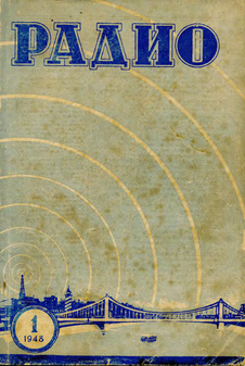 Радио. Выпуск №1 за январь 1948 года.