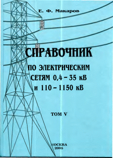 Справочник по электрическим сетям 0,4 - 35кВ и 110 - 1150 кВ. Том 5.