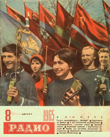 Радио. Выпуск №8 за август 1965 года.