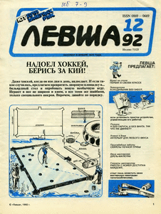 Левша. Выпуск №12 за декабрь 1992 года.