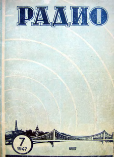 Радио. Выпуск №7 за июль 1947 года.