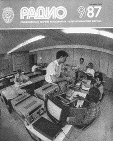 Радио. Выпуск №9 за сентябрь 1987 года.