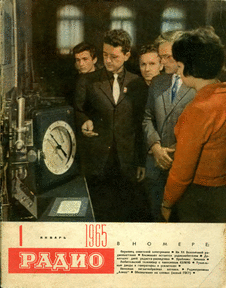 Радио. Выпуск №1 за январь 1965 года.