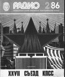 Радио. Выпуск №2 за февраль 1986 года.