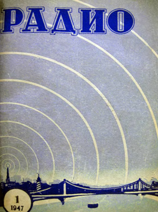 Радио. Выпуск №1 за январь 1947 года.