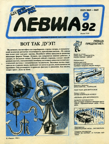 Левша. Выпуск №9 за сентябрь 1992 года.