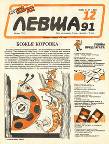 Левша. Выпуск №12 за декабрь 1991 года.