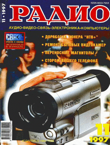 Радио. Выпуск №11 за ноябрь 1997 года.
