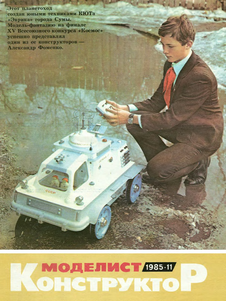 Моделист - конструктор. Выпуск №11 за ноябрь 1985 года.