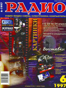 Радио. Выпуск №6 за июнь 1997 года.