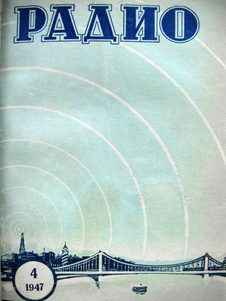 Радио. Выпуск №4 за апрель 1947 года.