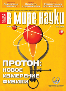 В мире науки. Выпуск №4 за апрель 2014 года.