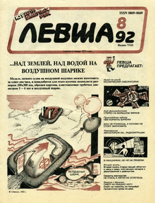Левша. Выпуск №8 за август 1992 года.
